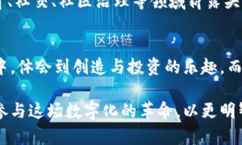   揭开虚拟币与NFT价格的神秘面纱：投资与收藏的新机遇 / 
 guanjianci 虚拟币, NFT, 价格 /guanjianci 

引言：虚拟货币的崛起与NFT的风潮
在全球经济的数字化浪潮中，虚拟货币与非同质化代币（NFT）如晨曦中的朝阳般，悄然崛起，吸引了世界各地投资者和创作者的目光。从比特币的早期崛起，到以太坊平台衍生出的NFT作品，数字资产的价值正在重新定义我们的经济认知。那些一张张精美的数字艺术品、稀有的游戏道具，甚至是传统文化的数字化表现，已成为人们争相追逐的财富象征。

虚拟币与NFT：跨越传统界限的革命
虚拟币，猶如晨雾中的老桥，连接了传统金融与数字经济的两岸。它们的价格波动犹如江水潮起潮落，吸引着无数投资者的关注。而NFT，作为这种数字化资产的代表，打破了艺术、音乐、游戏等多个行业的界限，让每一件独特的作品都拥有了它自己不可复制的身份标识。

价格背后的价值：是什么决定了NFT的行情
在这个变幻莫测的市场中，NFT的价格就如同璀璨的星空，闪烁着不同的光芒。影响NFT价格的因素众多，包括创作者的知名度、作品的稀缺性、市场需求等。一个来自小镇、仅有数人知晓的艺术家，其作品可能在拍卖中以数千美元成交，而一位大咖的作品，可能以几百万美元成交，这其中的差距，恰恰反映了市场的供需关系。

真实案例：成功与失败的交织故事
不少案例展示了NFT在现实市场中的极端波动。例如，Beeple的数字艺术作品《Everydays: The First 5000 Days》在佳士得拍卖会上以6930万美元的高价成交，震惊了全球。这不仅是数字艺术的标志性一刻，也是NFT时代美学与价值的成功结合。而与此形成鲜明对比的是，某些艺术家创作的NFT可能面临市场冷淡，被低价抛售，显示出这个市场的残酷和不确定性。

收藏与投资：探索新机会的同时需要审慎
随着NFT和虚拟币的盛行，越来越多的人开始将目光投向这一新的投资方式。数字藏品的收藏就像是漫步在繁星下的老街，充满了无尽的惊喜和发现。然而，投资者在追逐利益的同时，更需要关注市场的波动和潜在的风险。精明的投资者会选择那些有深厚背景、独特价值的项目，而非盲目跟风，投入那些虚高的价格作品。

未来的展望：数字艺术的无限可能
纵观虚拟币与NFT的发展历程，我们不难发现，这不仅是一场风口浪尖的投资潮，更是人类文化表达的增进与革新。未来，随着技术的进步与社会的变化，NFT有可能在教育、社交、社区治理等领域崭露头角，赋予我们更多的可能性。艺术作品的版权、创作者的权益，都将在这种新兴的交易模式中得到前所未有的尊重与保障。

结语：在创新中驶向海洋的航程
当我们站在这片充满机遇与挑战的数字海洋中，虚拟币和NFT无疑是前进航程中的桅杆。它们让我们看到了未来价值流转的不同模样，也让我们在这个万象更新的时代中，体会到创造与投资的乐趣。而在纷繁复杂的市场中，保持理性、坚定信念，将是我们在这场变革中勇敢前行的关键指引。

以上内容结合了对虚拟币和NFT的深入分析与具体实例，同时通过情感化的表达，让读者能够更容易地产生共鸣与行动的欲望。希望这一引导性文章能够激励读者积极参与这场数字化的革命，以更明智的方式探索未来的投资与收藏机会。