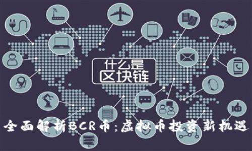 全面解析BCR币：虚拟币投资新机遇