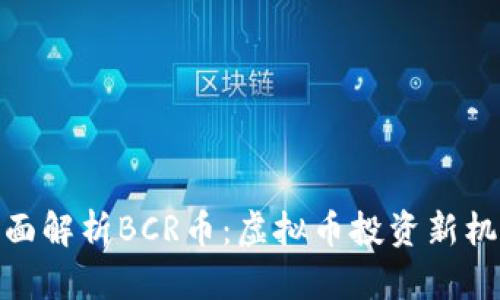 全面解析BCR币：虚拟币投资新机遇