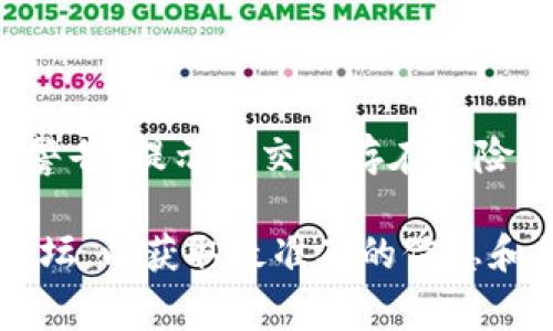 关于“假u充值tokenim显示什么”的信息可能需要更详细的背景来理解。不过，如果假u指的是某种不实的充值或虚假的代币，通常情况下，充值成功后你可能会看到以下一些信息：

1. **充值成功提示**：系统会显示“充值成功”或者类似的提示信息。
  
2. **余额更新**：在你的账户余额中，可能会看到充值的金额已经增加。

3. **充值记录**：系统中可能会有充值的记录，包括充值的时间、金额和状态。

4. **警告信息**：如果这个充值行为是假的或者不被认可，系统可能会发出警告，提示该交易存在风险或未成功。

如果你正在使用的某个具体平台或应用程序，建议参考其官方支持或社区论坛，以获取最准确的信息和帮助。进行任何金融交易时，请务必小心，确保你使用的是可信赖的平台。