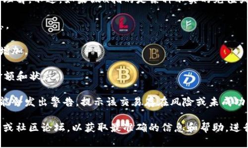 关于“假u充值tokenim显示什么”的信息可能需要更详细的背景来理解。不过，如果假u指的是某种不实的充值或虚假的代币，通常情况下，充值成功后你可能会看到以下一些信息：

1. **充值成功提示**：系统会显示“充值成功”或者类似的提示信息。
  
2. **余额更新**：在你的账户余额中，可能会看到充值的金额已经增加。

3. **充值记录**：系统中可能会有充值的记录，包括充值的时间、金额和状态。

4. **警告信息**：如果这个充值行为是假的或者不被认可，系统可能会发出警告，提示该交易存在风险或未成功。

如果你正在使用的某个具体平台或应用程序，建议参考其官方支持或社区论坛，以获取最准确的信息和帮助。进行任何金融交易时，请务必小心，确保你使用的是可信赖的平台。