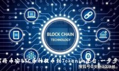 如何将币安BSC币种提币到Tokenim平台：一步步指南