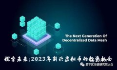探索未来：2023年新兴虚拟币的投资机会
