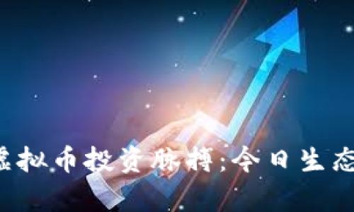 Title: 掌握虚拟币投资脉搏：今日生态行情全解析！