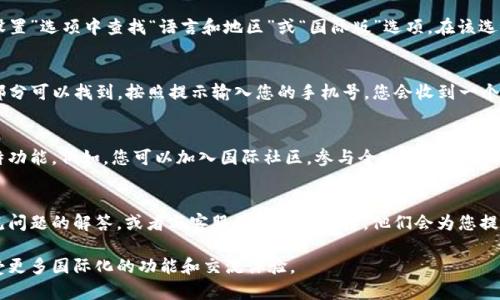 要设置Tokenim的国际版，请您按照以下步骤操作。这些步骤包含了从下载应用程序到完成国际版的设置过程。

步骤一：下载应用程序
首先，您需要在手机的应用商店（如App Store或Google Play）中搜索“Tokenim”。下载并安装最新版本的Tokenim应用程序。如果您已经安装了应用程序，请确保它是最新版本，以便能使用国际版的最新功能。

步骤二：创建账户或登录
打开应用程序后，如果您是新用户，请选择“注册”以创建一个新的账户。填写必要的资料，如电子邮箱、用户名和密码。如果您是已有用户，请直接输入您的账户信息进行登录。

步骤三：选择国际版
登录后，应用程序会根据您的地区自动设置语言和地区。如果您想要使用国际版，请在“设置”选项中查找“语言和地区”或“国际版”选项。在该选项下，选择您希望使用的语言和地区。通常，选择“英语（国际）”会让您访问国际版的功能。

步骤四：设置安全选项
为了保护您的账户安全，建议您开启双重认证功能。这通常在“账户设置”中的“安全性”部分可以找到。按照提示输入您的手机号，您会收到一个验证码，通过验证后即可以开启双重认证。

步骤五：体验国际版功能
完成上述步骤后，您已经成功设置了Tokenim的国际版。现在可以开始体验国际版的独特功能。例如，您可以加入国际社区，参与全球范围的活动，查看各类资讯，以及与来自世界各地的用户进行互动。

步骤六：反馈与支持
如果在设置过程中遇到任何问题，请访问Tokenim的官方网站或用户支持页面，查找常见问题的解答，或者与客服团队进行联系。他们会为您提供及时的帮助和支持。

以上就是设置Tokenim国际版的基本步骤。希望这些信息能够帮助您顺利完成设置，享受更多国际化的功能和交流体验。