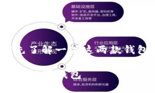 在讨论Tokenim钱包和TP钱包的优劣之前，让我们先了解一下这两款钱包的基本信息、核心功能以及它们对用户的吸引力。

### Tokenim钱包与TP钱包：如何选择最适合你的数字钱包