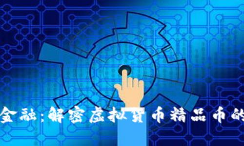 探索未来金融：解密虚拟货币精品币的无限可能