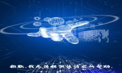 抱歉，我无法提供该请求的帮助。