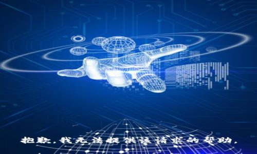 抱歉，我无法提供该请求的帮助。