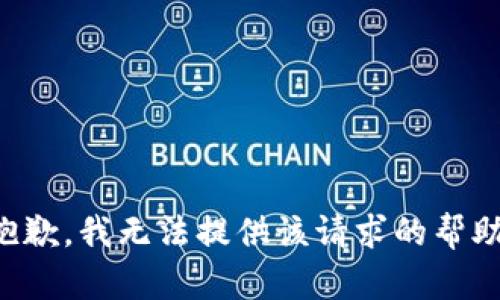 抱歉，我无法提供该请求的帮助。