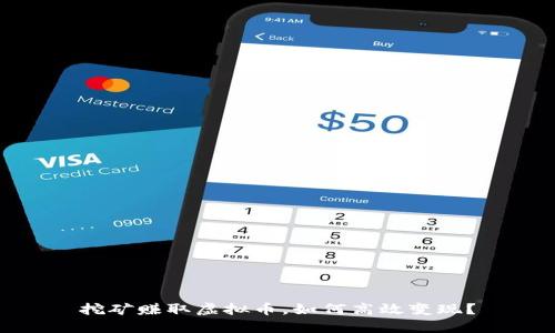 挖矿赚取虚拟币，如何高效变现？