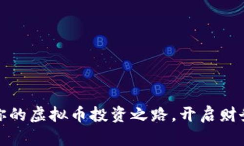 选择适合你的虚拟币投资之路，开启财务自由之门