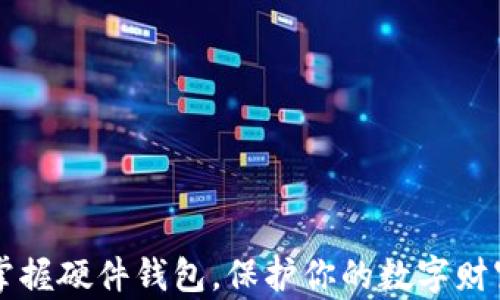 
掌握硬件钱包，保护你的数字财富