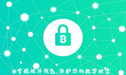 
掌握硬件钱包，保护你的数字财富