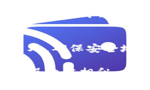 要将 Tokenim 的 IMBTC（一定是一个代币或加密资产）转换为 BTC（比特币），你通常需要按照以下步骤进行操作。请注意，具体的步骤可能会因平台或交易所而异，以下是一个常见的流程：

步骤 1：选择合适的交易平台
首先，你需要找到一个支持 IMBTC 和 BTC 交易的加密货币交易平台。确保这个平台安全可靠，并提供良好的用户体验。有些知名的交易平台包括 Binance、Coinbase、Huobi 等等。

步骤 2：创建账户或登录
如果你之前没有账户，需要在所选的交易平台上注册一个新账户。通常，这需要你提供一些个人信息，并完成身份验证。如果你已经有账户了，只需登录即可。

步骤 3：充值 IMBTC
在交易平台上找到充值（Deposit）的选项，然后选择 IMBTC 作为充值的代币。按照平台的指引获取充值地址，并将 IMBTC 发送到这个地址上。请确认充值的金额以及网络是否正确，以确保资金能够正确到账。

步骤 4：查看到账情况
充值完成后，等待一段时间，直到平台确认你的 IMBTC 已到账。你可以在“资产”或“余额”页面查看你的 IMBTC 余额。

步骤 5：进行交易
当你的 IMBTC 充值完成后，你可以找到交易（Trade）或兑换（Exchange）功能，选择 IMBTC 与 BTC 的交易对。输入你想要交易的 IMBTC 数量，然后确认交易。平台通常会显示当前的汇率和交易手续费。

步骤 6：提取 BTC
完成交易后，你将拥有 BTC。你可以选择继续在平台上持有这些 BTC，或者将其提取到你的个人数字钱包中。在提取时，同样需要输入一个 BTC 钱包地址，并确认提取的金额以及可能的手续费。

注意事项
在进行任何交易前，务必了解所交易代币的具体信息，关注市场动态，避免因价格波动造成损失。另外，确保安全地保管自己的资产，使用强密码，并开启双重验证等安全措施。

以上就是将 IMBTC 转换为 BTC 的基本步骤。每个交易平台的具体操作可能稍有不同，但总体流程大体相似。希望这些信息能对你有所帮助！