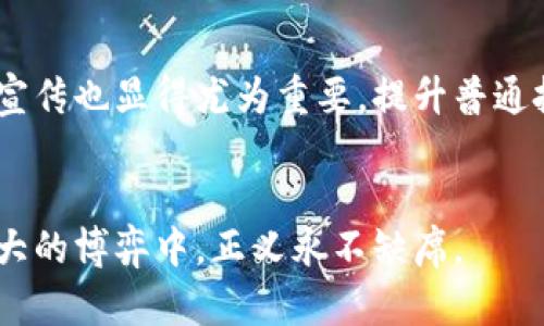   揭开虚拟币黑暗面的神秘面纱：剿匪进行时！ / 
 guanjianci 虚拟币,区块链,数字货币 /guanjianci 

引言：晨雾中的数字货币世界
在科技的浪潮中，虚拟币如同晨雾中的老桥，模糊而神秘，吸引着人们的目光。虽然它们以自身的透明性和快速交易的特性著称，但黑暗的背面却是潜伏着不法交易、洗钱以及各类诈欺等犯罪活动的温床。在这个数字化的金融时代，虚拟币的迅速崛起犹如一把双刃剑，让无数投资者陷入狂热与怀疑之间。面对这样的局面，剿匪行动正在全社会展开，旨在净化这一市场。

虚拟币的魅力与风险
虚拟币，特别是比特币、以太坊等，加密货币不仅彻底改变了金融交易的面貌，更在一夜之间造就了无数的富翁。试想一下，某个普通的上班族，在不久前的某一天，仅仅因一次幸运的投资，就轻松实现了财富的飞跃，钱包里的数字闪烁着耀眼的光芒。然而，这种刺激的甜蜜感常常伴随着深深的恐惧——币值的波动，成就了投资的富翁，也令部分人倾家荡产。

暗流涌动的背后：虚拟币的犯罪生态
在光鲜亮丽的数字货币表象下，犯罪分子早已悄然浸入。网络黑市如同一个隐秘的黑洞，吸引着贩卖毒品、武器、甚至人身贩卖等非法活动。虚拟币以其匿名与去中心化的特性，为犯罪分子提供了绝佳的“避风港”。你能想象，在一个看似平静的网络世界里，交易的每一个数字背后，可能都隐藏着交易者的罪恶交易吗？

剿匪行动的初露锋芒
当问题愈演愈烈，国家终于意识到虚拟币的监管迫在眉睫。各国开始出台针对数字货币的新法规，设立专门机构追踪虚拟币的流通。在城市的另一角，执法人员训练有素，像是潜伏在夜色中的猎豹，随时准备出击，打击那些利用虚拟币进行犯罪活动的黑暗势力。剿匪行动不仅限于拘捕和罚款，更注重于整治整个生态环境，构建一个更加透明、安全的数字货币市场。

真实案例：剿匪行动中的英雄
在这个剿匪的过程中，无数英雄都在默默奉献。例如，某次追捕行动中，一名年轻的网络警察勇闯黑客聚集的地下室。在紧张的气氛中，他犹如在刀尖上行走，用他的智慧和勇气，成功侦破了一起涉及数百万美元虚拟币盗窃案，挽救了无数投资者的血汗钱。通过他们的努力，更多的失踪资产被找回，正义的光辉在这片黑暗中慢慢闪耀。

未来展望：构建安全的虚拟币生态
随着剿匪行动的不断深入，虚拟币市场有望恢复生机。各国政府、金融机构与科技企业加强合作，将加速技术创新，提升区块链技术的安全性与透明度。在这个过程中，教育和宣传也显得尤为重要，提升普通投资者的金融素养，帮助他们在这个波澜壮阔的数字货币海洋中找到正确的方向。想象一下，在不久的将来，晨雾散去，虚拟币的光芒能真正沐浴在每一个诚信投资者的身上。

结尾：与虚拟币同行，正义不再缺席
虚拟币，这把双刃剑既能带来机会，也潜藏着风险，对此我们要保持警惕。在剿匪行动的号角声中，正义的力量愈加显著，让我们与虚拟币的旅程一路同行，期待在这场不断壮大的博弈中，正义永不缺席。