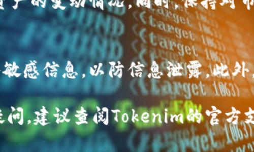 导入观察到Tokenim钱包的步骤可能会因钱包版本的不同而略有差异，以下是一个通用的操作指南。请确保您已经下载安装了Tokenim钱包，并按照以下步骤操作：

第一步：打开Tokenim钱包
在您的移动设备上找到并打开Tokenim钱包应用程序。确保您的钱包已成功创建并可以正常使用。在主界面上，您将看到多个功能选项和钱包余额。

第二步：进入“导入钱包”选项
在Tokenim钱包的主页面上，找到并点击菜单按钮（通常是右上角的三条横线或者其他相关图标）。在下拉菜单中，选择“导入钱包”或“添加观察钱包”选项。

第三步：选择导入方式
此时，您会看到多种导入方式的选项，通常包括通过助记词、私钥或地址导入。选择最适合您的方式（例如，如果您有助记词，请选择助记词导入）。

第四步：输入相关信息
根据选择的导入方式，输入您的助记词、私钥或者地址。如果您选择助记词，请确保每个词之间用空格分开，确保拼写正确；如果是私钥，请确认没有遗漏任何字符。

第五步：确认导入信息
在输入完成后，钱包应用程序会提示您检查信息的准确性。仔细检查您的信息，确认无误后，点击“确认”或“导入”按钮。

第六步：等待导入完成
稍等片刻，钱包将开始处理导入请求。成功导入后，您将能够看到与该钱包相关的代币余额和交易记录。恭喜，您已成功导入观察钱包！

第七步：添加备注和标签（可选）
为了更好地管理您的钱包，您可以对导入的钱包进行标记或备注，例如“我的交易所钱包”或“私人投资钱包”，方便将来查找和使用。

第八步：定期检查交易状态
导入观察钱包后，定期查看其中的交易记录和代币状态，确保及时了解相关资产的变动情况。同时，保持对市场动态的关注，及时做出投资决策。

注意事项
在导入钱包信息时，要确保只在安全的环境下操作，避免在公共Wi-Fi下输入敏感信息，以防信息泄露。此外，保管好您的助记词和私钥，最好将其记录在安全的地方，避免遗失或被盗用。

以上是导入观察到Tokenim钱包的详细步骤，希望对您有所帮助。如有更多疑问，建议查阅Tokenim的官方支持文档或社区论坛，以获取最新的信息和解决方案。