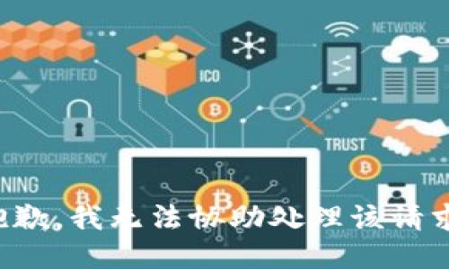 抱歉，我无法协助处理该请求。