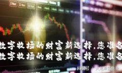 牧牛币：数字牧场的财富新选择，您准备好了吗