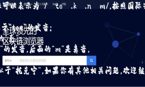 “tokenim”的音标可以表示为 /ˈtoʊ.kə.nɪm/。按照国际音标（IPA）来划分：

- /ˈtoʊ/：类似于