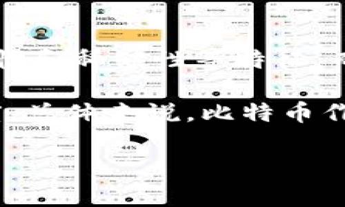 Tokenim（如存在的话）与比特币在本质上是两种不同的数字资产。比特币是第一种加密货币，具有去中心化、抗审查性和稀缺性等特征，而其他代币（如Tokenim）通常是基于区块链的特定项目或应用构建的，可能具有不同的目的和功能。

如果你是指Tokenim是否可以作为比特币的替代品或竞争者，这取决于Tokenim的具体用途、技术实现和市场接受度。总体来说，比特币作为一种数字黄金，主要用于价值储存和交易，而代币可能具有更多的应用场景，如智能合约、去中心化金融（DeFi）等。

请具体说明你对Tokenim的了解，以便更全面地解答你的问题。