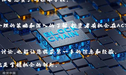 ## ACT虚拟币是什么币？

### 引言

在不断变化的数字货币世界中，各种虚拟币如雨后春笋般涌现，其中ACT虚拟币引起了众多投资者的关注。ACT币究竟是一种什么样的加密货币，它背后的技术和应用又是怎样的？本文将深入探讨ACT虚拟币的各个方面，帮助您更好地了解这一币种。

### ACT虚拟币的基本概念

ACT虚拟币是基于区块链技术的一种加密货币，旨在提供去中心化的网络解决方案。ACT的全称为“Activity Token”，其主要目标是辅助用户在各类活动中更好地记录和分享他们的经历。ACT的出现，为参与者和活动组织者提供了一种新的玩法和互动模式。

### ACT币的背景与发展历程

ACT虚拟币的推出缘起于对活动管理的需求。随着时代的发展，各类活动逐渐增多，如何有效地管理这些活动成为了一个重要的课题。ACT团队创立之初便明确了这一战略目标，通过技术创新提供更高效、更透明的解决方案。

ACT币于2019年正式上线，经过多次技术更新与平台，其生态系统逐渐完善。目前，ACT币已与多家线下活动组织者达成合作，进一步推动了它的使用和接受度。

### ACT币的技术架构

区块链技术的基础支撑
ACT币建立在区块链技术之上，确保交易的安全性和透明度。ACT的底层网络采用了去中心化的共识机制，使得每一笔交易都能在网络中被迅速且准确地确认。

智能合约的应用
ACT虚拟币充分利用智能合约，为各种活动提供自动化管理方案。通过编写相关规则，组织者可以更加高效地管理活动，无需依赖传统的中介机构，提升了活动的执行效率。

### ACT币的使用场景

线下活动的数字化
ACT币的一个重要应用场景是在各类线下活动中。无论是音乐节、展览会还是体育赛事，ACT币都可以作为票务系统的基础。这使得活动组织者能够轻松追踪参与者的信息，同时也增强了用户的参与感。

社区建设
ACT虚拟币还致力于构建一个活跃的社区。通过使用ACT币，参与者可以互相推荐活动、分享经验，并获取相应的奖励。这种机制不仅鼓励了用户间的互动，还增强了整个社区的凝聚力。

### 投资ACT币的风险与潜力

市场波动性
作为一种新兴的加密货币，ACT币的价格波动性较大，投资者需谨慎对待。在一定的市场环境下，ACT币的价值可能快速增长，但同样也可能面临较大回调。

技术风险
由于ACT币依赖于区块链技术，任何技术漏洞或安全问题都可能影响其价值。因此，投资者在考虑投资之前，需仔细评估其技术团队的实力和技术解决方案的成熟度。

### 如何购买和存储ACT币

购买渠道
ACT币可以通过多个加密货币交易所进行购买，投资者可以使用BTC、ETH等主流币种进行兑换。选择一个安全、用户友好的交易平台，将大大提高交易的便捷性。

安全存储
存储方面，建议用户使用硬件钱包进行长时间持有，以防止黑客攻击和资产丢失。同时，保持私钥的安全是保护您资产的根本手段。

### 结语

ACT虚拟币作为一种新兴的加密货币，展现了强大的潜力和多样的应用场景。虽然投资存在风险，但通过合理的策略和深入的了解，投资者有机会在ACT的生态中获益。希望本文能帮助您更全面地了解ACT虚拟币，做出明智的投资决策。

### 参考文献

对于想深入了解ACT虚拟币的读者，可以参考相关白皮书以及各类财经媒体的报道。此外，参与ACT社区的讨论，也能让您收获第一手的信息和经验。

通过上面的详细介绍，希望读者能够对ACT虚拟币有更深入的理解和思考。这一领域充满机会，掌握知识就是掌握机会的钥匙。