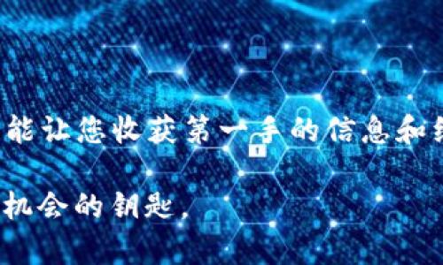 ## ACT虚拟币是什么币？

### 引言

在不断变化的数字货币世界中，各种虚拟币如雨后春笋般涌现，其中ACT虚拟币引起了众多投资者的关注。ACT币究竟是一种什么样的加密货币，它背后的技术和应用又是怎样的？本文将深入探讨ACT虚拟币的各个方面，帮助您更好地了解这一币种。

### ACT虚拟币的基本概念

ACT虚拟币是基于区块链技术的一种加密货币，旨在提供去中心化的网络解决方案。ACT的全称为“Activity Token”，其主要目标是辅助用户在各类活动中更好地记录和分享他们的经历。ACT的出现，为参与者和活动组织者提供了一种新的玩法和互动模式。

### ACT币的背景与发展历程

ACT虚拟币的推出缘起于对活动管理的需求。随着时代的发展，各类活动逐渐增多，如何有效地管理这些活动成为了一个重要的课题。ACT团队创立之初便明确了这一战略目标，通过技术创新提供更高效、更透明的解决方案。

ACT币于2019年正式上线，经过多次技术更新与平台，其生态系统逐渐完善。目前，ACT币已与多家线下活动组织者达成合作，进一步推动了它的使用和接受度。

### ACT币的技术架构

区块链技术的基础支撑
ACT币建立在区块链技术之上，确保交易的安全性和透明度。ACT的底层网络采用了去中心化的共识机制，使得每一笔交易都能在网络中被迅速且准确地确认。

智能合约的应用
ACT虚拟币充分利用智能合约，为各种活动提供自动化管理方案。通过编写相关规则，组织者可以更加高效地管理活动，无需依赖传统的中介机构，提升了活动的执行效率。

### ACT币的使用场景

线下活动的数字化
ACT币的一个重要应用场景是在各类线下活动中。无论是音乐节、展览会还是体育赛事，ACT币都可以作为票务系统的基础。这使得活动组织者能够轻松追踪参与者的信息，同时也增强了用户的参与感。

社区建设
ACT虚拟币还致力于构建一个活跃的社区。通过使用ACT币，参与者可以互相推荐活动、分享经验，并获取相应的奖励。这种机制不仅鼓励了用户间的互动，还增强了整个社区的凝聚力。

### 投资ACT币的风险与潜力

市场波动性
作为一种新兴的加密货币，ACT币的价格波动性较大，投资者需谨慎对待。在一定的市场环境下，ACT币的价值可能快速增长，但同样也可能面临较大回调。

技术风险
由于ACT币依赖于区块链技术，任何技术漏洞或安全问题都可能影响其价值。因此，投资者在考虑投资之前，需仔细评估其技术团队的实力和技术解决方案的成熟度。

### 如何购买和存储ACT币

购买渠道
ACT币可以通过多个加密货币交易所进行购买，投资者可以使用BTC、ETH等主流币种进行兑换。选择一个安全、用户友好的交易平台，将大大提高交易的便捷性。

安全存储
存储方面，建议用户使用硬件钱包进行长时间持有，以防止黑客攻击和资产丢失。同时，保持私钥的安全是保护您资产的根本手段。

### 结语

ACT虚拟币作为一种新兴的加密货币，展现了强大的潜力和多样的应用场景。虽然投资存在风险，但通过合理的策略和深入的了解，投资者有机会在ACT的生态中获益。希望本文能帮助您更全面地了解ACT虚拟币，做出明智的投资决策。

### 参考文献

对于想深入了解ACT虚拟币的读者，可以参考相关白皮书以及各类财经媒体的报道。此外，参与ACT社区的讨论，也能让您收获第一手的信息和经验。

通过上面的详细介绍，希望读者能够对ACT虚拟币有更深入的理解和思考。这一领域充满机会，掌握知识就是掌握机会的钥匙。