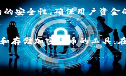 虚拟币发行是一个复杂的过程，通常需要一定的技术知识和市场经验。TP钱包是一个相对流行的数字货币钱包，它可以帮助用户管理和存储多种加密货币。如果您想通过TP钱包发行自己的虚拟币，以下是一般的步骤和建议。

第一步：了解区块链基础
在您开始之前，你需要对区块链技术有一个基本的理解。区块链是一种分布式账本技术，它确保了交易的安全、透明以及不可篡改性。了解区块链的工作原理，以及如何利用它来发行和管理您的虚拟币是非常重要的。

第二步：选择合适的区块链平台
根据您的需求，选择一个合适的区块链平台来发行虚拟币。当前，Ethereum、Binance Smart Chain、Polygon和Solana等平台是比较流行的选择。Ethereum以其强大的智能合约功能而闻名，而Binance Smart Chain则因其低交易费用受到很多开发者的青睐。根据您想要的功能和目标受众，选择最适合的平台。

第三步：设计虚拟币的经济模型
在您开始开发之前，您需要设计虚拟币的经济模型。这包括总供应量、分配机制、流通策略等。考虑以下因素：您的币是否会有通货膨胀机制？您是希望通过预售获得资金，还是希望通过矿工奖励来激励用户？这些问题的答案将直接影响您的项目成功与否。

第四步：编写智能合约
智能合约是虚拟币的核心。它定义了您的币如何在区块链上运作，包括交易规则、管理机制等。您可以使用Solidity等编程语言在Ethereum或Binance Smart Chain上编写智能合约。如果您自己没有编码经验，可以考虑聘请专业的区块链开发人员来帮助您完成这一步。

第五步：测试智能合约
在部署您的智能合约之前，务必进行充分的测试。模拟各种交易情况，以确保智能合约在各种情况下都能如预期工作。这一步非常重要，因为一旦您的合约被部署到区块链上，任何错误都可能导致资金损失或安全漏洞。

第六步：发行虚拟币
经过测试后，您可以通过合约在区块链上发行您的虚拟币。部署合约后，您的币将会在区块链上出现，您可以通过TP钱包接收和存储这些新币。确保在发行后立即进行一些推广活动，以吸引用户关注和参与。

第七步：市场推广与社区建立
成功发行虚拟币后，建立一个强大的社区和有效的市场推广策略至关重要。考虑使用社交媒体、论坛、博客、线上讲座等多种渠道来宣传您的虚拟币。通过激励措施，例如空投（airdrop）或初始币发行（ICO），吸引更多用户加入。

第八步：持续开发与更新
在您的虚拟币发行后，持续的开发和更新是维持其生命力的关键。收集用户反馈，了解他们的需求，及时更新您的项目。这也包括定期检查智能合约的安全性，确保用户资金的安全。

总结
发行虚拟币不单单是一个技术问题，更是一个战略决策。通过合理的规划和执行，您可以创建出具有市场价值的数字资产。而TP钱包作为一种管理和存储加密货币的工具，在整个过程中将帮助您更好地进行资金的存取和管理。无论是为了投资、交易还是想要搭建自己的项目，一个良好的开始将为未来的成功奠定基础。

以上就是通过TP钱包发行虚拟币的基本步骤和建议。希望这些信息对您有所帮助，并能激励您在这个数字货币的世界中迈出自己的第一步。