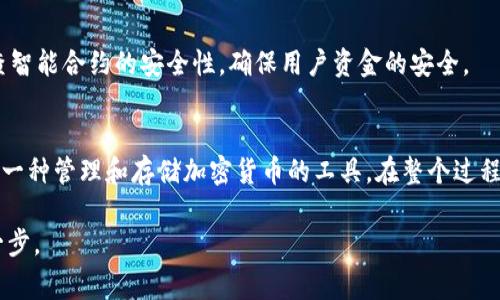 虚拟币发行是一个复杂的过程，通常需要一定的技术知识和市场经验。TP钱包是一个相对流行的数字货币钱包，它可以帮助用户管理和存储多种加密货币。如果您想通过TP钱包发行自己的虚拟币，以下是一般的步骤和建议。

第一步：了解区块链基础
在您开始之前，你需要对区块链技术有一个基本的理解。区块链是一种分布式账本技术，它确保了交易的安全、透明以及不可篡改性。了解区块链的工作原理，以及如何利用它来发行和管理您的虚拟币是非常重要的。

第二步：选择合适的区块链平台
根据您的需求，选择一个合适的区块链平台来发行虚拟币。当前，Ethereum、Binance Smart Chain、Polygon和Solana等平台是比较流行的选择。Ethereum以其强大的智能合约功能而闻名，而Binance Smart Chain则因其低交易费用受到很多开发者的青睐。根据您想要的功能和目标受众，选择最适合的平台。

第三步：设计虚拟币的经济模型
在您开始开发之前，您需要设计虚拟币的经济模型。这包括总供应量、分配机制、流通策略等。考虑以下因素：您的币是否会有通货膨胀机制？您是希望通过预售获得资金，还是希望通过矿工奖励来激励用户？这些问题的答案将直接影响您的项目成功与否。

第四步：编写智能合约
智能合约是虚拟币的核心。它定义了您的币如何在区块链上运作，包括交易规则、管理机制等。您可以使用Solidity等编程语言在Ethereum或Binance Smart Chain上编写智能合约。如果您自己没有编码经验，可以考虑聘请专业的区块链开发人员来帮助您完成这一步。

第五步：测试智能合约
在部署您的智能合约之前，务必进行充分的测试。模拟各种交易情况，以确保智能合约在各种情况下都能如预期工作。这一步非常重要，因为一旦您的合约被部署到区块链上，任何错误都可能导致资金损失或安全漏洞。

第六步：发行虚拟币
经过测试后，您可以通过合约在区块链上发行您的虚拟币。部署合约后，您的币将会在区块链上出现，您可以通过TP钱包接收和存储这些新币。确保在发行后立即进行一些推广活动，以吸引用户关注和参与。

第七步：市场推广与社区建立
成功发行虚拟币后，建立一个强大的社区和有效的市场推广策略至关重要。考虑使用社交媒体、论坛、博客、线上讲座等多种渠道来宣传您的虚拟币。通过激励措施，例如空投（airdrop）或初始币发行（ICO），吸引更多用户加入。

第八步：持续开发与更新
在您的虚拟币发行后，持续的开发和更新是维持其生命力的关键。收集用户反馈，了解他们的需求，及时更新您的项目。这也包括定期检查智能合约的安全性，确保用户资金的安全。

总结
发行虚拟币不单单是一个技术问题，更是一个战略决策。通过合理的规划和执行，您可以创建出具有市场价值的数字资产。而TP钱包作为一种管理和存储加密货币的工具，在整个过程中将帮助您更好地进行资金的存取和管理。无论是为了投资、交易还是想要搭建自己的项目，一个良好的开始将为未来的成功奠定基础。

以上就是通过TP钱包发行虚拟币的基本步骤和建议。希望这些信息对您有所帮助，并能激励您在这个数字货币的世界中迈出自己的第一步。