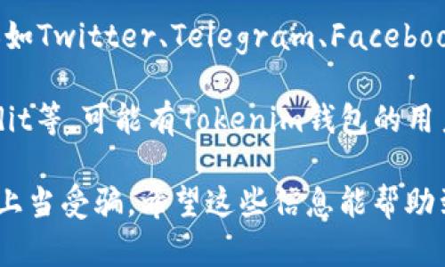 有关Tokenim钱包的客服信息，您可以通过以下几个途径找到相关的客服支持：

1. **官方网站**：访问Tokenim钱包的官方网站，通常在网站的底部会有“联系我们”或“客服支持”的链接，通过这些链接可以获取客服联系方式。

2. **应用内支持**：在Tokenim钱包的应用程序中，通常也会有“帮助”、“支持”或“联系客服”的选项，直接与客服进行联系。

3. **社交媒体**：很多区块链项目和钱包应用会在社交媒体（如Twitter、Telegram、Facebook等）上设有官方账号，您可以通过这些平台联系他们的客服。

4. **用户论坛和社区**：一些第三方平台或用户论坛，如Reddit等，可能有Tokenim钱包的用户分享他们的经验和联系信息。

在联系时，请确保确认您所联系的渠道是官方发布的，以避免上当受骗。希望这些信息能帮助到您！