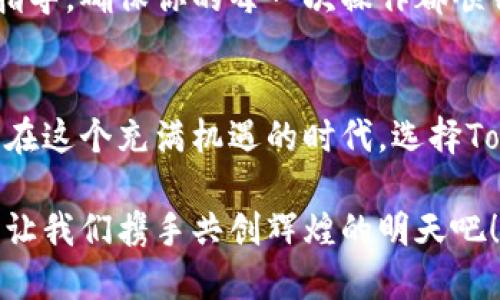 jiaoti轻松掌握Tokenim：你的以太钱包管理助手/jiaoti
以太坊, 钱包, Tokenim/guanjianci

为什么选择Tokenim作为你的以太钱包？
在这个快节奏的数字时代，拥有一个安全、便捷的以太钱包是每一个加密爱好者的基本需求。Tokenim以其独特的设计和强大的功能，成为了这一领域中的佼佼者。想象一下，在晨曦微露的码头上，握着你心爱的手机，轻松管理着手中的数字资产，这正是Tokenim为你提供的便利与安全。

Tokenim的独特之处：安全与便捷并存
在加密资产的管理中，安全性无疑是重中之重。Tokenim采用了业界领先的加密技术，就如同一座坚固的堡垒，守护着你的数字财产。想象一下，夜幕降临，你坐在温馨的小咖啡馆里，悠然自得地查看自己的投资组合，而不必担心安全隐患，这种安心的感觉正是Tokenim带给你的。

Tokenim的使用界面设计十分友好。无论你是对区块链技术新手还是资深玩家，都能在短时间内快速上手。只需几次轻触屏幕，就能完成转账、接收资产等操作。就像在阳光明媚的午后，翻阅一本自己心爱的图画书，每一页都是充满乐趣与惊喜的体验。

丰富的功能：全面满足你的需求
Tokenim不仅仅是一个钱包，它还是一个完整的数字资产管理平台。在这里，你可以随时随地查看自己的资产余额，了解最新的市场走势，甚至参与到DeFi（去中心化金融）项目中。想象一下，在星空下的凉亭中，手中的手机煌煌闪耀，显示着最新的市场趋势，你的每一个投资决策都充满智慧与前瞻性。

而且，Tokenim支持多种加密货币的管理，正如同一个盛大的狂欢节，各种各样的资产都在这个平台上齐聚一堂，带给你无尽的选择与可能性。

跨平台使用：随时随地都能掌控资产
无论你是在繁忙的工作日中，还是在悠闲的周末旅行，Tokenim都能为你提供无缝的资产管理体验。它支持手机、平板甚至桌面浏览器，让你无论身在何处，都能轻松掌控自己的资产。想象一下，站在喧嚣的城市街头，与你的朋友分享最新的投资动态，而这一切只需轻轻滑动手指，就能在手机屏幕上完成。

社区与支持：构建属于我们的数字家园
Tokenim不仅注重技术本身，更注重与用户的互动。在这个充满生机的社区中，用户之间可以分享经验、交流技术，甚至共同探讨未来的投资机会。就像在庆祝丰收的节日里，你和朋友们围坐在一起，分享那一份喜悦与成就。Tokenim构建的正是这样一个开放与包容的数字世界，让每一位用户都能感受到归属感。

同时，Tokenim还提供了及时的客户支持，无论是使用过程中遇到的技术问题，还是关于投资的疑问，专业的团队都会给予你及时的帮助和指导，确保你的每一次操作都顺畅无阻。

总结：拥抱Tokenim，开启你的数字之旅
Tokenim不仅是你的以太钱包，更是你通往数字资产自由之路的第一步。它以安全、便捷和丰富的功能，帮助用户轻松管理自己的数字财富。在这个充满机遇的时代，选择Tokenim，让你的数字旅程如同涌动的潮水，势不可挡。

未来属于那些敢于尝试、勇于探索的人。无论你是一位慷慨激昂的投资者，还是一位怀揣梦想的新手，Tokenim都会是你最值得信赖的伙伴，让我们携手共创辉煌的明天吧！