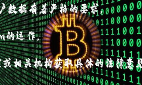 关于Tokenim是否受到国家监管，这个问题的答案与多个因素相关，包括所在国家的法律法规、Tokenim的具体运作和结构等。

一般来说，涉及金融资产和加密货币的项目，在许多国家都需要遵循相关的法律法规。这些法规可能包括但不限于：

1. **反洗钱（AML）与客户身份识别（KYC）法规**：许多国家要求金融服务提供商进行客户身份验证，以防止洗钱和其他金融犯罪。Tokenim如果涉及到此类金融活动，可能需要遵循这些法规。

2. **证券法**：如果Tokenim发行的代币被视为证券，那么它就可能需要遵守特定的证券法律。例如，在美国，证券交易委员会（SEC）监管涉及证券发行和交易的活动。

3. **数据保护和隐私法规**：随着全球对于数据保护的重视增强，各国的法律对于如何处理用户数据有着严格的要求。

4. **国家数字货币法规**：一些国家正在探索或已经推出自己的数字货币。这可能影响Tokenim的运作。

为了详细了解Tokenim是否受到监管，建议查看其白皮书和官方网站的信息，以及咨询法律专家或相关机构获取具体的法律意见。不同地区的法律环境可能会有很大的差异，因此有必要关注所在地区的最新法规和政策动向。