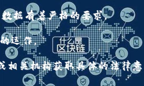 关于Tokenim是否受到国家监管，这个问题的答案与多个因素相关，包括所在国家的法律法规、Tokenim的具体运作和结构等。

一般来说，涉及金融资产和加密货币的项目，在许多国家都需要遵循相关的法律法规。这些法规可能包括但不限于：

1. **反洗钱（AML）与客户身份识别（KYC）法规**：许多国家要求金融服务提供商进行客户身份验证，以防止洗钱和其他金融犯罪。Tokenim如果涉及到此类金融活动，可能需要遵循这些法规。

2. **证券法**：如果Tokenim发行的代币被视为证券，那么它就可能需要遵守特定的证券法律。例如，在美国，证券交易委员会（SEC）监管涉及证券发行和交易的活动。

3. **数据保护和隐私法规**：随着全球对于数据保护的重视增强，各国的法律对于如何处理用户数据有着严格的要求。

4. **国家数字货币法规**：一些国家正在探索或已经推出自己的数字货币。这可能影响Tokenim的运作。

为了详细了解Tokenim是否受到监管，建议查看其白皮书和官方网站的信息，以及咨询法律专家或相关机构获取具体的法律意见。不同地区的法律环境可能会有很大的差异，因此有必要关注所在地区的最新法规和政策动向。