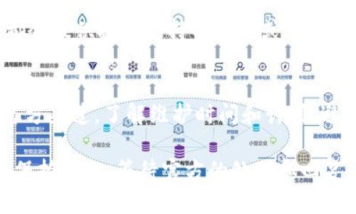 如果你遇到 Tokenim 网络无法打开的问题，可以按照以下步骤进行排查和解决：

1. 检查网络连接
首先，确认你的互联网连接是否正常。你可以尝试打开其他网站，看是否可以正常访问。如果其他网站也打不开，可能是你的网络连接出现了问题。此时可以尝试重启路由器，或者连接到其他网络，比如使用手机数据网络。

2. 清除浏览器缓存
有时候，浏览器缓存可能会导致页面无法加载。你可以清除浏览器的缓存后再试一次。大多数浏览器在设置中都有这个选项。具体方法如下：
ul
  liChrome: 设定  隐私与安全  清除浏览数据。/li
  liFirefox: 选项  隐私与安全  缓存的Web内容  清除。/li
  liSafari: 偏好设置  隐私  管理网站数据  删除所有。/li
/ul

3. 使用不同的浏览器或设备
如果在一个浏览器中无法打开 Tokenim，尝试在另一个浏览器中访问，比如从 Chrome 切换到 Firefox，或者使用手机访问。如果换了设备仍旧无法访问，问题可能出在 Tokenim 服务器本身。

4. 检查是否被墙
Tokenim 可能会在某些地区受到限制或屏蔽。如果你在特定地区访问时遇到问题，可以尝试使用 VPN 工具改变你的 IP 地址。选择一个安全可靠的 VPN，再次尝试访问 Tokenim。

5. 查询社交媒体或论坛
有时候，服务中断或维护会导致平台无法使用，你可以访问 Tokenim 的社交媒体页面（如 Twitter、Facebook 等）或者相关论坛，查看是否有其他用户遇到相同的问题，以及是否有发布的官方通知或解决方案。

6. 联系客服支持
如果以上方法都无法解决你的问题，可以考虑直接联系 Tokenim 的客户支持。大多数平台都会提供技术支持的邮箱或在线聊天功能，你可以详细描述你的问题，他们可能会提供更直接的解决方案。

7. 关注维护和升级通知
Tokenim 有时会进行系统维护和升级，这种情况下，访问的困难是正常的。定期访问他们的官方渠道，了解维护时间和计划，避免不必要的困扰。

通过以上多种方法，希望你能够顺利解决 Tokenim 网络无法打开的问题。如果问题依旧，请保持耐心，等待官方的处理和回复。