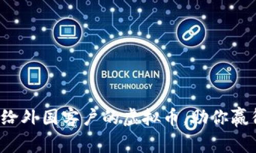 如何成功卖给外国客户的虚拟币，助你赢得全球市场！