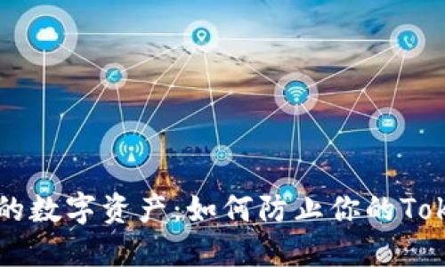 保护你的数字资产：如何防止你的Token被盗