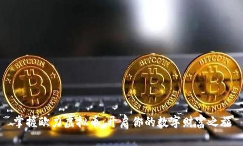 掌握欧力虚拟币：开启你的数字财富之旅