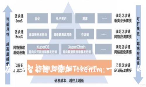 如何在币安智能链上添加TokenIm：一步一步的指南