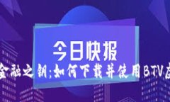 掌握未来金融之钥：如何下载并使用BTV虚拟币钱