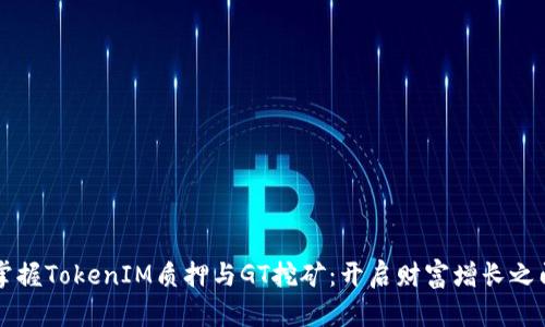 掌握TokenIM质押与GT挖矿：开启财富增长之门