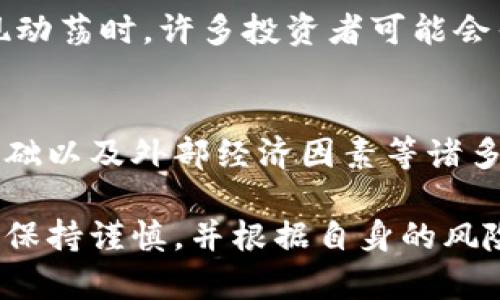 Tokenim 是一个相对较新且小型的去中心化金融（DeFi）平台，专注于加密货币的交易和投资。关于在 Tokenim 上交易的币种是否会涨跌，这取决于多个因素。以下是一些影响加密货币价格波动的关键因素：

### 市场需求和供应
在任何加密货币市场中，价格的波动主要由供需关系决定。当某种资产的需求增加时，价格往往会上升；反之，如果供应超过需求，价格就可能下跌。例如，如果一个新项目在 Tokenim 上发布并受到广泛关注，投资者的购买兴趣可能会推高该币的价格。

### 市场情绪和新闻
投资者对市场的情绪，以及相关的新闻报道，也会显著影响加密货币的价格。如果有积极的新闻，比如一个知名公司决定接受某种加密货币作为支付方式，可能会导致该币价格上涨。而负面新闻，例如监管机构的打压，可能会引发恐慌性抛售，造成价格下跌。

### 技术分析与市场趋势
许多投资者使用技术分析来预测价格波动。他们通过图表分析历史价格趋势和交易量，试图找出可能的买入或卖出时机。在 Tokenim 这样的去中心化平台上，这种分析尤其重要，因为交易环境可能快速变化，投资者需要及时作出反应。

### 流动性与体量
流动性是指市场中可交易资产的量。在 Tokenim 中，流动性越高，价格的波动性通常越小，反之亦然。小型项目或刚上线的币种，往往因为交易量不足，而面临更大的价格波动。因此，投资者在考虑投资这些币种时，需注意其流动性水平。

### 项目基础和团队实力
每个加密货币背后都有一个团队和一个项目愿景。如果一个项目有坚实的基础和强大的团队支持，那么在长远看来，这个项目的币种更有可能增值。而相反，如果项目缺乏透明度或团队不具备足够的经验，那么投资者可能会对其信心不足，从而导致价格下跌。

### 外部经济因素
全球经济状况，例如通货膨胀率、央行政策和其他金融市场的发展，也能间接影响加密货币的价格。例如，当传统市场出现动荡时，许多投资者可能会寻求避险资产，如比特币等主流加密货币，进而推动其价格上涨。

### 总结
总的来说，Tokenim 转的币是否会涨跌没有明确的答案，因其涨跌受到市场需求、投资者情绪、技术分析、流动性、项目基础以及外部经济因素等诸多因素的影响。任何投资都存在风险，因此在进入这个充满变数的市场之前，建议投资者做好充分的市场调查和风险评估。

希望以上内容能够帮助你更好地理解在 Tokenim 转的币可能面临的涨跌情况及相关因素。在进行投资决策时，请务必保持谨慎，并根据自身的风险承受能力做出明智选择。