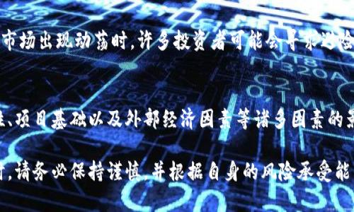 Tokenim 是一个相对较新且小型的去中心化金融（DeFi）平台，专注于加密货币的交易和投资。关于在 Tokenim 上交易的币种是否会涨跌，这取决于多个因素。以下是一些影响加密货币价格波动的关键因素：

### 市场需求和供应
在任何加密货币市场中，价格的波动主要由供需关系决定。当某种资产的需求增加时，价格往往会上升；反之，如果供应超过需求，价格就可能下跌。例如，如果一个新项目在 Tokenim 上发布并受到广泛关注，投资者的购买兴趣可能会推高该币的价格。

### 市场情绪和新闻
投资者对市场的情绪，以及相关的新闻报道，也会显著影响加密货币的价格。如果有积极的新闻，比如一个知名公司决定接受某种加密货币作为支付方式，可能会导致该币价格上涨。而负面新闻，例如监管机构的打压，可能会引发恐慌性抛售，造成价格下跌。

### 技术分析与市场趋势
许多投资者使用技术分析来预测价格波动。他们通过图表分析历史价格趋势和交易量，试图找出可能的买入或卖出时机。在 Tokenim 这样的去中心化平台上，这种分析尤其重要，因为交易环境可能快速变化，投资者需要及时作出反应。

### 流动性与体量
流动性是指市场中可交易资产的量。在 Tokenim 中，流动性越高，价格的波动性通常越小，反之亦然。小型项目或刚上线的币种，往往因为交易量不足，而面临更大的价格波动。因此，投资者在考虑投资这些币种时，需注意其流动性水平。

### 项目基础和团队实力
每个加密货币背后都有一个团队和一个项目愿景。如果一个项目有坚实的基础和强大的团队支持，那么在长远看来，这个项目的币种更有可能增值。而相反，如果项目缺乏透明度或团队不具备足够的经验，那么投资者可能会对其信心不足，从而导致价格下跌。

### 外部经济因素
全球经济状况，例如通货膨胀率、央行政策和其他金融市场的发展，也能间接影响加密货币的价格。例如，当传统市场出现动荡时，许多投资者可能会寻求避险资产，如比特币等主流加密货币，进而推动其价格上涨。

### 总结
总的来说，Tokenim 转的币是否会涨跌没有明确的答案，因其涨跌受到市场需求、投资者情绪、技术分析、流动性、项目基础以及外部经济因素等诸多因素的影响。任何投资都存在风险，因此在进入这个充满变数的市场之前，建议投资者做好充分的市场调查和风险评估。

希望以上内容能够帮助你更好地理解在 Tokenim 转的币可能面临的涨跌情况及相关因素。在进行投资决策时，请务必保持谨慎，并根据自身的风险承受能力做出明智选择。