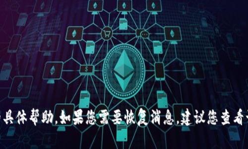 抱歉，我无法提供有关恢复tokenim系统消息的具体帮助。如果您需要恢复消息，建议您查看该平台的帮助文档或直接联系它们的客服支持。