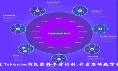 如何通过Tokenim钱包获得丰厚福利，开启您的数字