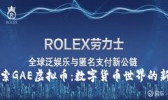 探索GAE虚拟币：数字货币世界的新星