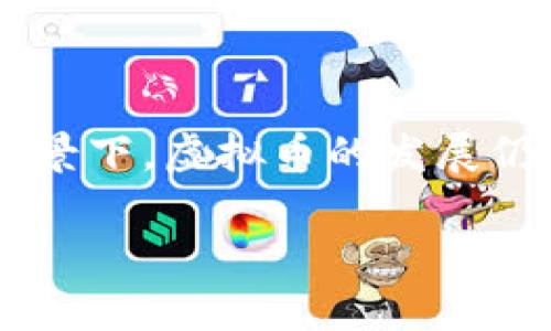 关于“元旦虚拟币要平台要清退吗”的问题，涉及到多个方面，包括虚拟币市场的变化、监管政策、以及投资者的选择等。以下是对此问题的详细分析。

### 什么是虚拟币？
虚拟币，通常被称为加密货币，是一种数字化的资产，通过区块链等技术进行管理与交易。它们在过去几年蓬勃发展，尽管存在一定的波动性与风险，但吸引了大量投资者的关注。

### 近年来虚拟币市场的变化
市场环境的波动
在过去的几年中，虚拟币市场经历了剧烈的波动。从比特币的高峰到市场崩盘，价格的起伏常常让投资者措手不及。这种波动性不仅影响了投资者的信心，还引发了监管部门的关注与介入。

监管政策的影响
各国政府对虚拟币的监管政策纷纷出台，从最初的漠视到现在的警惕，不同的国家采取了不同的态度。例如，中国在2017年时就曾对ICO（首次代币发行）实施禁令，许多交易平台因此关闭。这使得投资者在选择虚拟币或平台时必须更加谨慎。

### 清退的必要性
市场的整顿与清退的原因
清退的原因往往包括市场的整顿、合规要求的提升以及保护投资者权益等。尽管虚拟币市场存在投机性质，但一旦市场过热，必然会引发风险累积，最终导致企业和平台的倒闭。因此，保持市场的健康与安全，对于维护虚拟币的长远发展至关重要。

### 投资者的应对策略
如何应对清退可能性
面对虚拟币的潜在清退，投资者应该采取一些应对措施。例如，定期评估投资组合，关注市场动态，以便及时做出调整。此外，选择合规的交易平台及项目，能在一定程度上降低风险。

### 结论
未来的展望
虽然虚拟币市场存在不确定性，但它仍然是金融市场的重要组成部分。在监管政策逐步完善、市场逐渐稳定的背景下，虚拟币的发展仍然有着广阔的前景。对于投资者而言，谨慎而明智的投资选择是必不可少的。

希望这篇文章能够帮助您更好地理解虚拟币市场的动态及清退的问题。