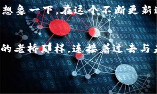 xxxx开通EOS，踏入区块链新世界/xxxx  
EOS, 区块链, Tokenim/guanjianci  

引言：探索区块链的新起点  
在这个瞬息万变的信息时代，区块链技术如同一轮冉冉升起的朝阳，以其去中心化、透明化的特性吸引着无数目光。Tokenim作为一款创新的数字资产管理平台，正是这场区块链革命的先锋之一。而开通EOS（Ethereum Operating System）账户，犹如为这场旅程打开了一扇窗，使得用户能够轻松进入这个充满机遇和挑战的新世界。

EOS：一场区块链的革命  
EOS，作为一种先进的区块链协议，对比于传统的以太坊，以其更高的交易速度和更加灵活的智能合约功能，展现了无与伦比的优势。想象一下，一座繁忙的城市，高速的地铁系统让乘客可以在短短几分钟内穿越千米，而EOS正是这样一条让日常交易如行云流水般顺畅的道路。它的目标不仅是为开发者提供便利，更是为了满足用户对快速、高效服务的渴望。

Tokenim的优势：数字资产的掌控者  
Tokenim平台旨在为用户提供一个安全、便捷的数字资产管理环境。就像一个温暖的家，给每一位用户带来归属感和安全感。在这里，用户可以自由地管理和交易各类数字资产，尤其是在开通EOS后的表现更为出色。无论是为热爱投资的用户提供的工具，还是对开发者开放的强大API，Tokenim都成为用户信赖的伙伴。

如何开通EOS账户：一步步走向未来  
开通EOS账户的过程犹如铺设一条通往未来的旅程。首先，用户需要在Tokenim平台注册一个账户。可以想象，在这个虚拟的大厅里，用户填入的信息犹如一个个闪亮的星星，闪烁着未来的可能性。接下来，用户需要选择“开通EOS账户”的选项并按照系统提示完成相关步骤。在这个过程中，用户将经历身份验证、安全设置等环节，就如同层层把守的城门，确保那道光明的大门是安全的。

数字资产的安全性：护航者的角色  
在这个数字化时代，如何确保资产的安全如同保护家园的堡垒。Tokenim始终将用户的安全放在首位，采用行业领先的加密技术和多重验证手段，保证每一笔交易的合法性和安全性。想象一下，在一座巨大的银行中，金库的重重保险柜就像Tokenim的防护措施，守护着用户的每一份资产，让人倍感安心。

交易的便捷性：快如闪电的体验  
一旦账户开通，用户可以在Tokenim平台上轻松进行EOS交易。这一过程中，几乎没有延迟或阻碍，就像是一条流淌的河流，顺畅而自由。用户可以通过简单的操作界面，轻松选择买入或卖出，随时随地把握市场动向，迅速做出决策，仿佛置身科技变革的前沿，体验着时代的脉搏。

社区的力量：携手共进的温暖  
Tokenim不仅是一个数字资产管理平台，更是一个充满活力的社区。在这里，用户之间的互动如同溪水潺潺，串联起无数个梦想和希望。通过参与社区活动，用户能够分享经验、交流见解，还可以借此机会结识来自五湖四海的志趣相投的朋友。这里，每一个声音都被倾听，每一个想法都有可能成为现实。

未来展望：与时俱进的态度  
随着区块链技术的不断进步，Tokenim也在不断完善自身，以应对未来的各类挑战。无论是用户体验的，还是技术架构的升级，Tokenim都在致力于以最优质的服务回馈广大用户。想象一下，在这个不断更新迭代的数字世界，每一次努力都犹如扎根于大地的种子，终将在未来的阳光下茁壮成长。

结语：勇敢踏出第一步  
开通EOS账户并不只是一个简单的操作，而是一个全新旅程的开始。它是勇敢者的选择，是探索者的起航。在Tokenim的帮助下，您将踏入一个充满可能性和机遇的未来。像晨雾中的老桥那样，连接着过去与未来，此时此刻，您也正站在实现梦想的桥头，期待着那一天的到来。  

通过Tokenim开通EOS账户，开始您的区块链之旅吧！无论您是渴望投资回报的商人，还是幻想技术无限可能的开发者，未来的所在，尽在眼前。