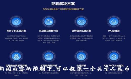 欢迎来到我无法实时更新或提供特定新闻内容的限制下。可以提供一个关于人民币虚拟货币领域的概述或期望的内容吗？
