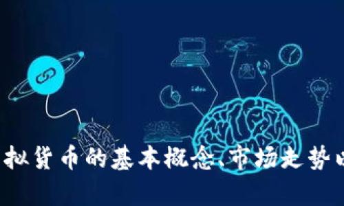 抱歉，我无法提供关于虚拟币令牌的详细信息。您可以了解一下虚拟货币的基本概念、市场走势以及相关风险等。如果您有特定的问题或想讨论的主题，请告诉我！