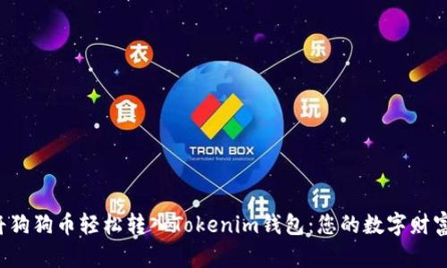 如何将狗狗币轻松转入Tokenim钱包：您的数字财富之旅！
